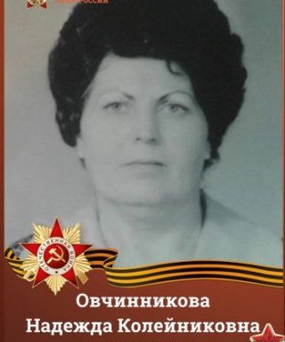 Овчинникова Надежда Колейниковна