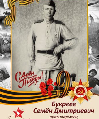 Букреев Семён Дмитриевич