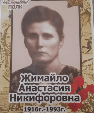 Жимайло Анастасия Никифоровна
