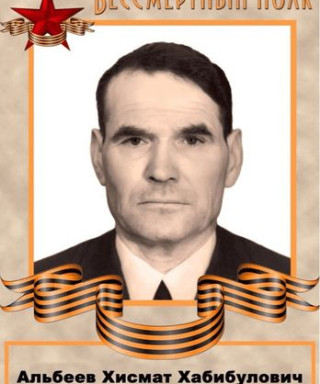 Альбеев Хисмат Хабибулович