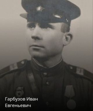 Гарбузов Иван Евгеньевич