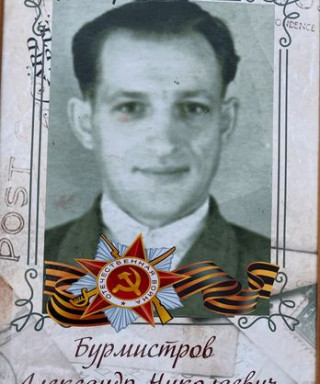 Бурмистров Александр Николаевич
