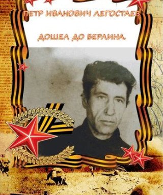 Легостаев Петр Иванович