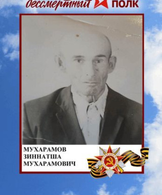 Мухарамов Зиннатша Мухарамович