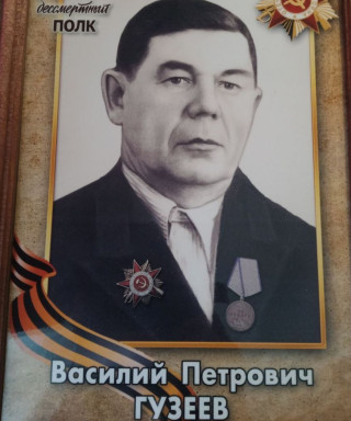 Гузеев Василий Петрович