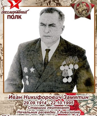 Замятин Иван Никифорович