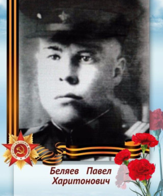 Беляев Павел Харитонович