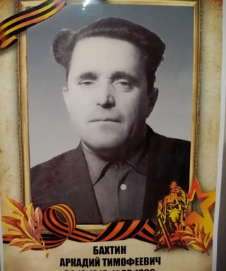 Бахтин Аркадий Тимофеевич