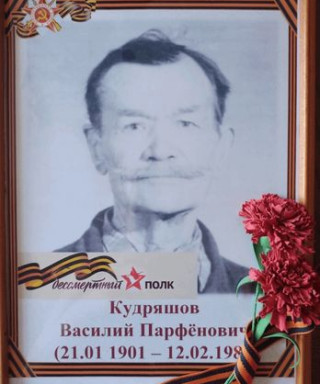 Кудряшов Василий Парфёнович