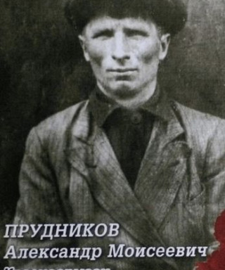 Прудников Александр Моисеевич