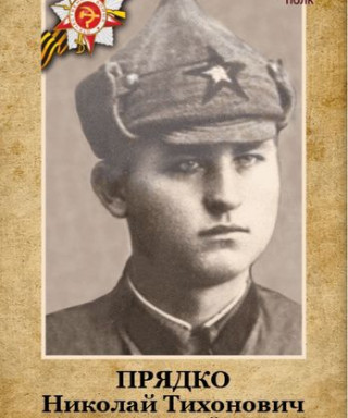Прядко Николай Тихонович
