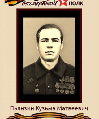 Пьянзин Кузьма Матвеевич