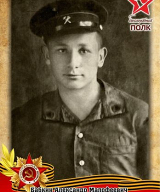 Бабкин Александр Малофеевич