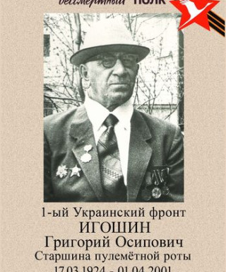 Игошин Григорий Осипович