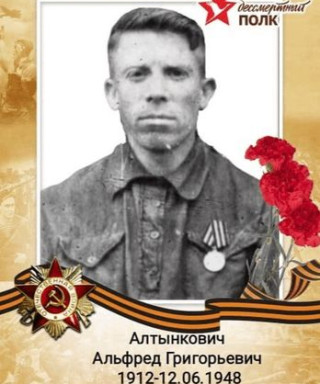 Алтынкович Альфред Григорьевич