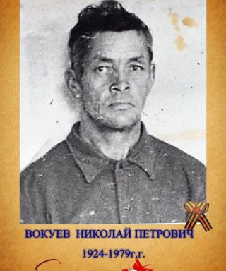 Вокуев Николай Петрович
