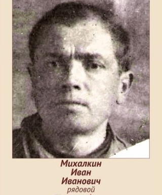 Михалкин Иван Иванович