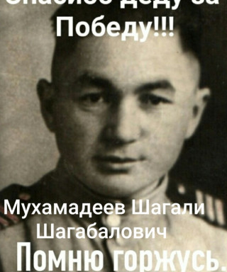Мухамадеев Шагали Шагабалович