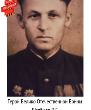 Шутёмов Петр Григорьевич