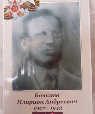 Бочкаев Иларион Андреевич