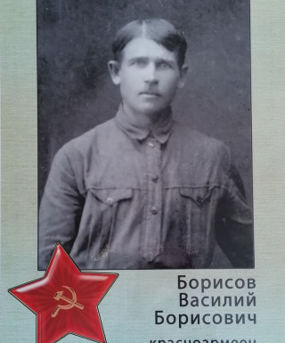 Борисов Василий Борисович