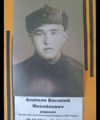 Алипьев Василий Михайлович