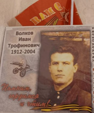 Волков Иван Трофимович