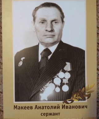 Макеев Анатолий Иванович