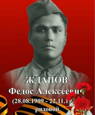 Жданов Федос Алексеевич