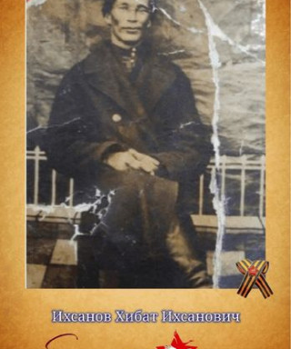 Ихсанов Хибат Ихсанович