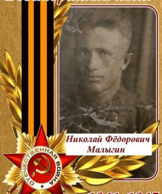 Малыгин Николай Фёдорович