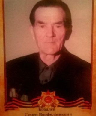 Ковалев Семён Варфоломеевич