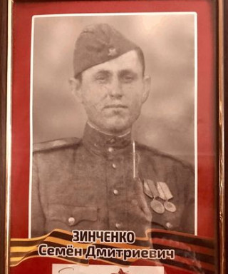Зинченко Семён Дмитриевич