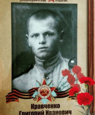 Кравченко Григорий Иванович