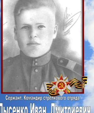 Лысенко Иван Дмитриевич