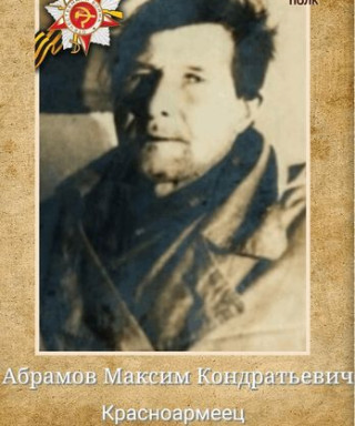 Абрамов Максим Кондратьевич