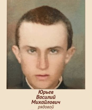 Юрьев Василий Михайлович