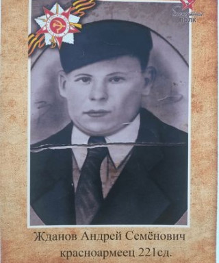 Жданов Андрей Семёнович