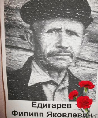 Едигарев Филипп Яковлевич