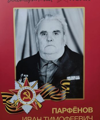 Парфёнов Иван Тимофеевич