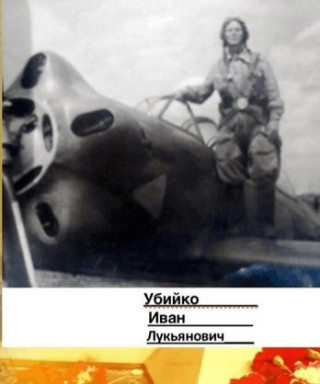 УБИЙКО ИВАН ЛУКЬЯНОВИЧ