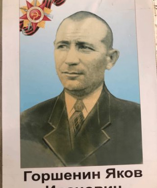 Горшенин Яков Иванович