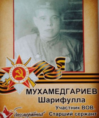 Мухамедгариев Шарифулла