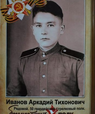 Иванов Аркадий Тихонович