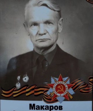 Макаров Андрей Павлович