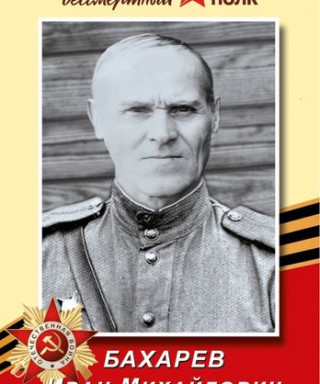 Бахарев Иван Михайлович