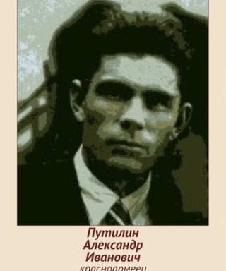 Путилин Александр Иванович