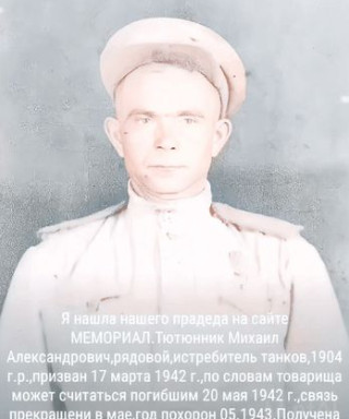 Тютюнник Михаил Александрович