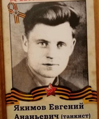 Якимов Евгений Ананьевич