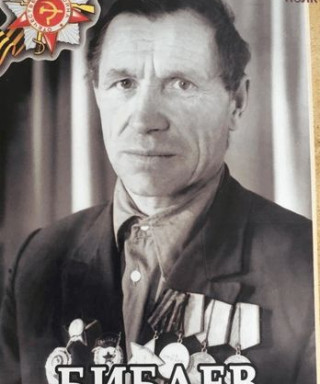 Бибаев Иван Тимофеевич